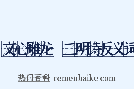文心雕龙·二明诗反义词是什么意思的图片
